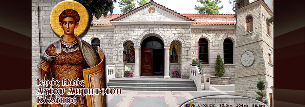 Ιερός Ναός Αγίου Δημητρίου Κοζάνης