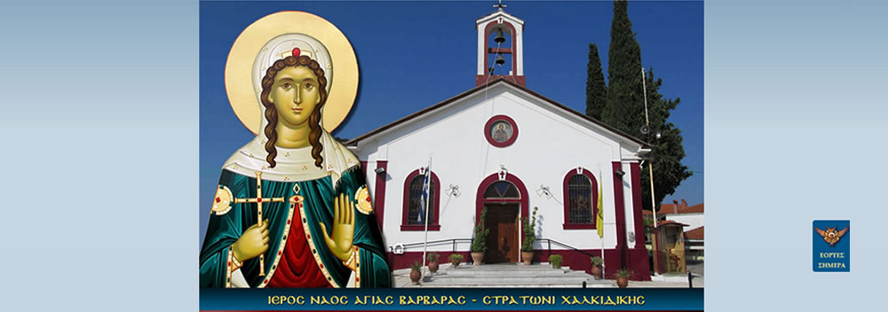 Ιερός Ναός Αγίας Βαρβάρας - Στρατώνι Χαλκιδικής